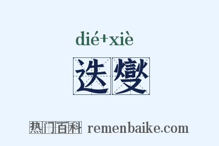 迭燮是什么意思的图片